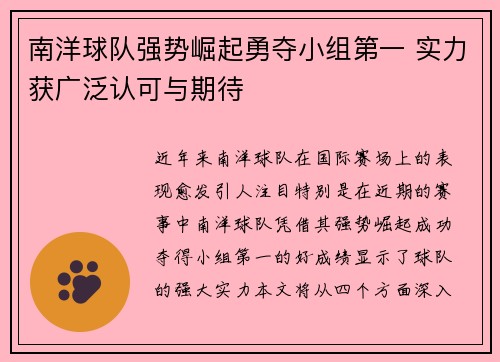 南洋球队强势崛起勇夺小组第一 实力获广泛认可与期待