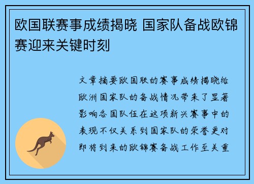 欧国联赛事成绩揭晓 国家队备战欧锦赛迎来关键时刻