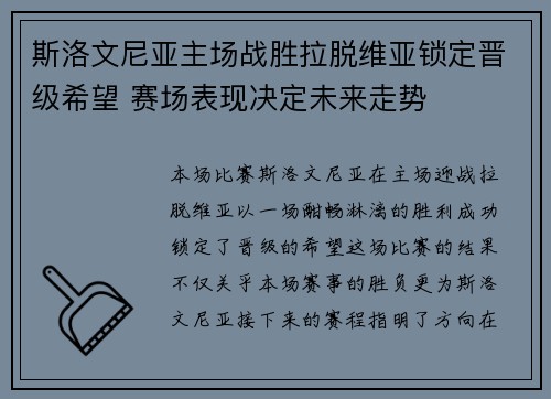 斯洛文尼亚主场战胜拉脱维亚锁定晋级希望 赛场表现决定未来走势