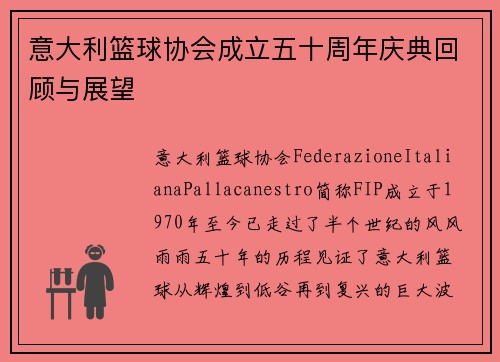 意大利篮球协会成立五十周年庆典回顾与展望