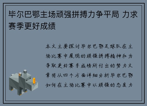 毕尔巴鄂主场顽强拼搏力争平局 力求赛季更好成绩