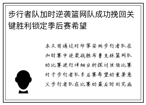 步行者队加时逆袭篮网队成功挽回关键胜利锁定季后赛希望