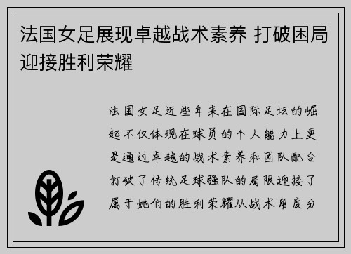法国女足展现卓越战术素养 打破困局迎接胜利荣耀