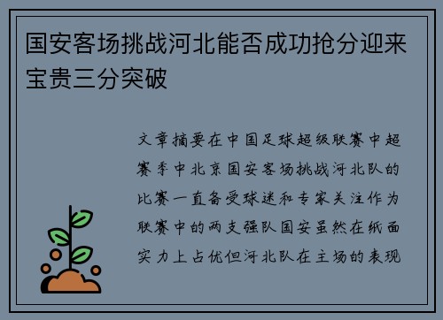 国安客场挑战河北能否成功抢分迎来宝贵三分突破
