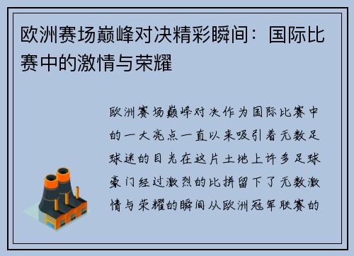 欧洲赛场巅峰对决精彩瞬间：国际比赛中的激情与荣耀