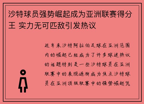 沙特球员强势崛起成为亚洲联赛得分王 实力无可匹敌引发热议