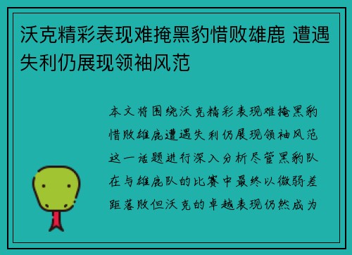 沃克精彩表现难掩黑豹惜败雄鹿 遭遇失利仍展现领袖风范