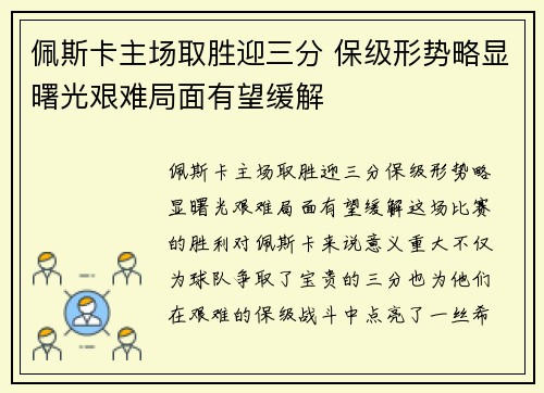 佩斯卡主场取胜迎三分 保级形势略显曙光艰难局面有望缓解