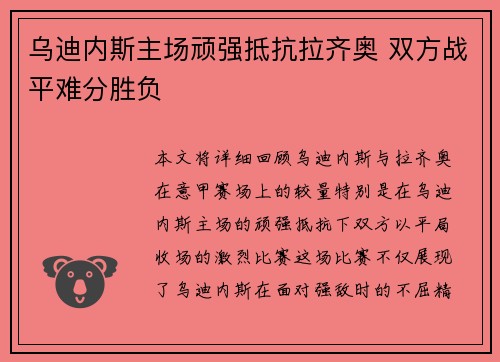 乌迪内斯主场顽强抵抗拉齐奥 双方战平难分胜负