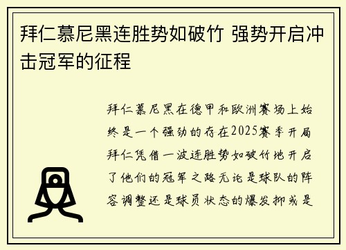 拜仁慕尼黑连胜势如破竹 强势开启冲击冠军的征程