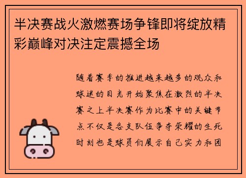 半决赛战火激燃赛场争锋即将绽放精彩巅峰对决注定震撼全场