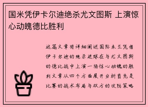 国米凭伊卡尔迪绝杀尤文图斯 上演惊心动魄德比胜利