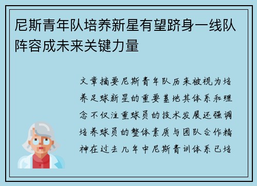 尼斯青年队培养新星有望跻身一线队阵容成未来关键力量