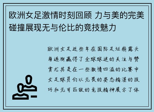 欧洲女足激情时刻回顾 力与美的完美碰撞展现无与伦比的竞技魅力