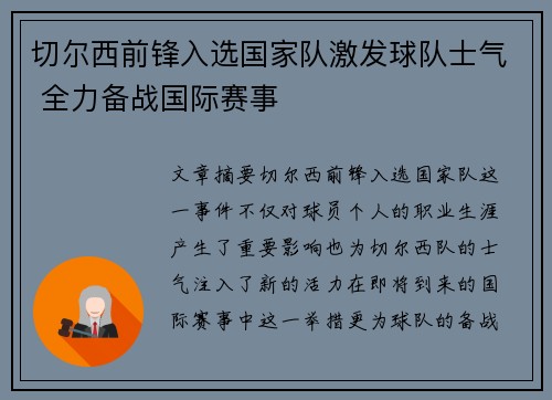 切尔西前锋入选国家队激发球队士气 全力备战国际赛事