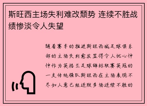 斯旺西主场失利难改颓势 连续不胜战绩惨淡令人失望