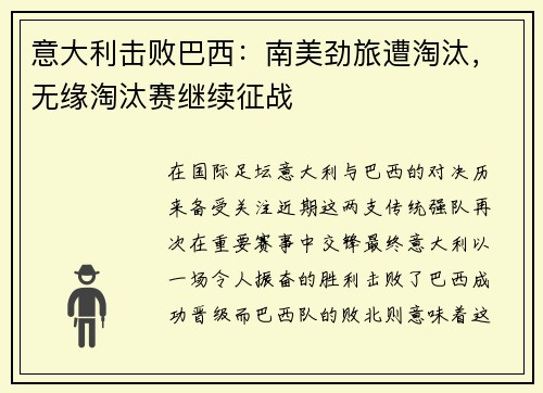 意大利击败巴西：南美劲旅遭淘汰，无缘淘汰赛继续征战