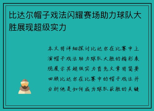 比达尔帽子戏法闪耀赛场助力球队大胜展现超级实力