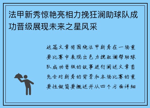 法甲新秀惊艳亮相力挽狂澜助球队成功晋级展现未来之星风采