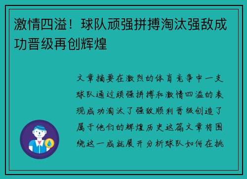 激情四溢！球队顽强拼搏淘汰强敌成功晋级再创辉煌