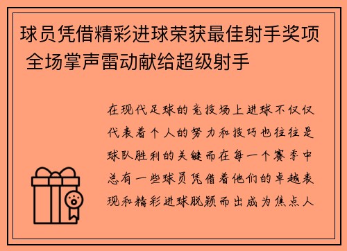 球员凭借精彩进球荣获最佳射手奖项 全场掌声雷动献给超级射手