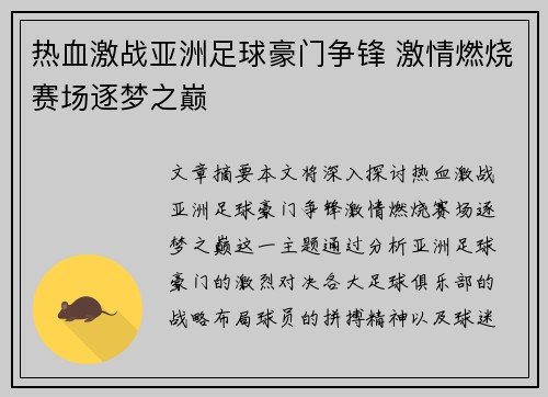 热血激战亚洲足球豪门争锋 激情燃烧赛场逐梦之巅