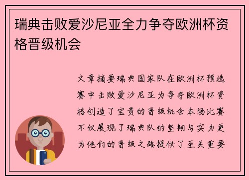 瑞典击败爱沙尼亚全力争夺欧洲杯资格晋级机会