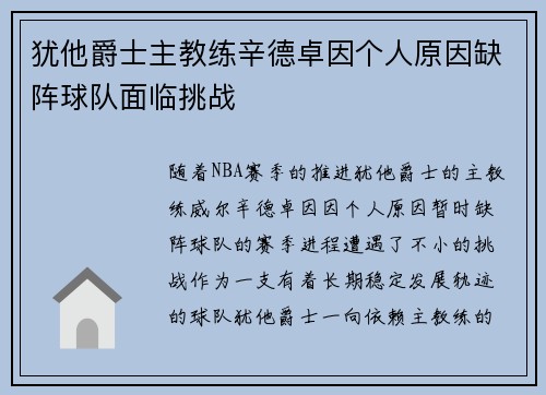 犹他爵士主教练辛德卓因个人原因缺阵球队面临挑战