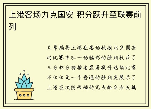 上港客场力克国安 积分跃升至联赛前列