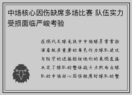 中场核心因伤缺席多场比赛 队伍实力受损面临严峻考验