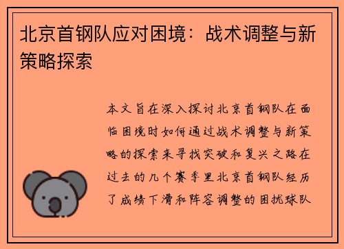 北京首钢队应对困境：战术调整与新策略探索