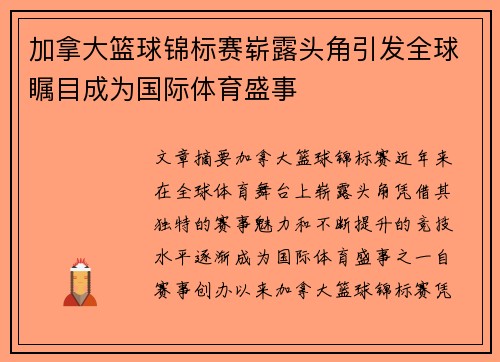 加拿大篮球锦标赛崭露头角引发全球瞩目成为国际体育盛事