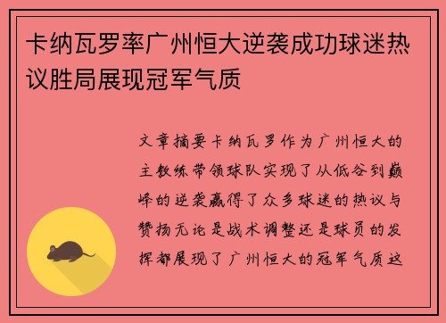 卡纳瓦罗率广州恒大逆袭成功球迷热议胜局展现冠军气质