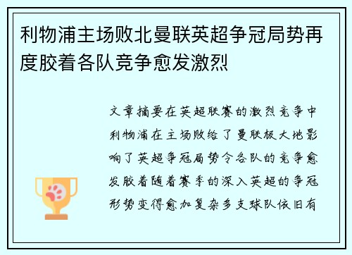 利物浦主场败北曼联英超争冠局势再度胶着各队竞争愈发激烈