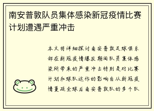 南安普敦队员集体感染新冠疫情比赛计划遭遇严重冲击