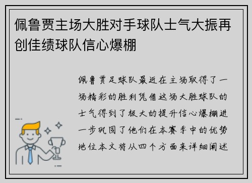 佩鲁贾主场大胜对手球队士气大振再创佳绩球队信心爆棚