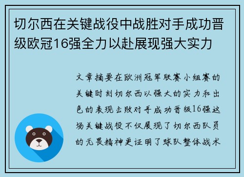 切尔西在关键战役中战胜对手成功晋级欧冠16强全力以赴展现强大实力