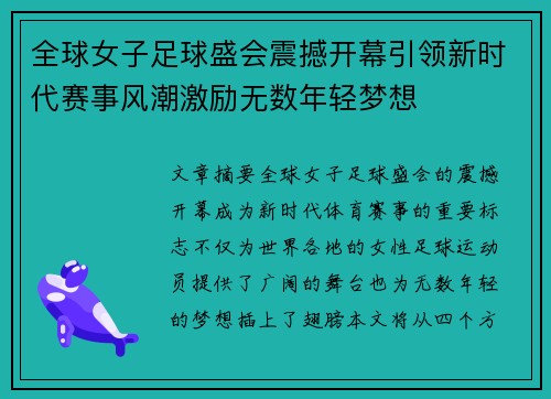 全球女子足球盛会震撼开幕引领新时代赛事风潮激励无数年轻梦想