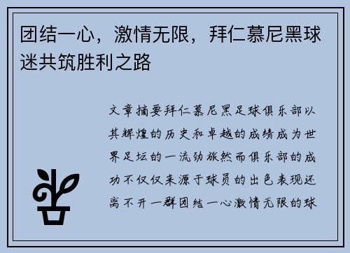 团结一心，激情无限，拜仁慕尼黑球迷共筑胜利之路
