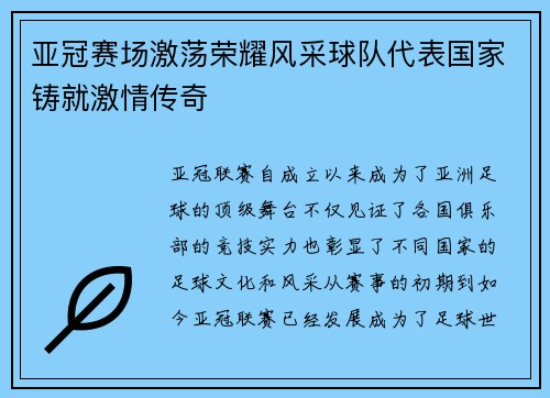 亚冠赛场激荡荣耀风采球队代表国家铸就激情传奇