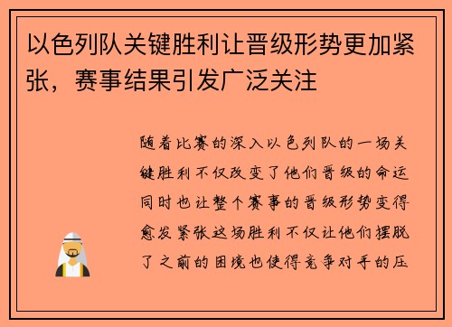 以色列队关键胜利让晋级形势更加紧张，赛事结果引发广泛关注