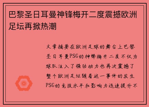 巴黎圣日耳曼神锋梅开二度震撼欧洲足坛再掀热潮