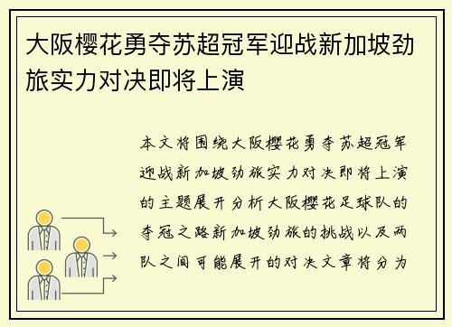 大阪樱花勇夺苏超冠军迎战新加坡劲旅实力对决即将上演
