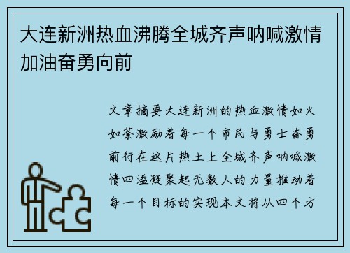 大连新洲热血沸腾全城齐声呐喊激情加油奋勇向前