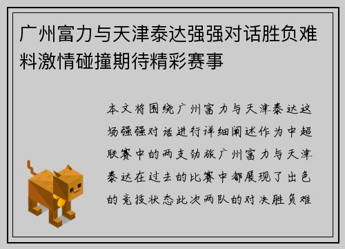 广州富力与天津泰达强强对话胜负难料激情碰撞期待精彩赛事