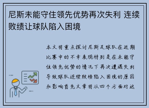 尼斯未能守住领先优势再次失利 连续败绩让球队陷入困境
