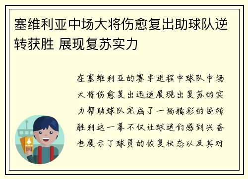塞维利亚中场大将伤愈复出助球队逆转获胜 展现复苏实力