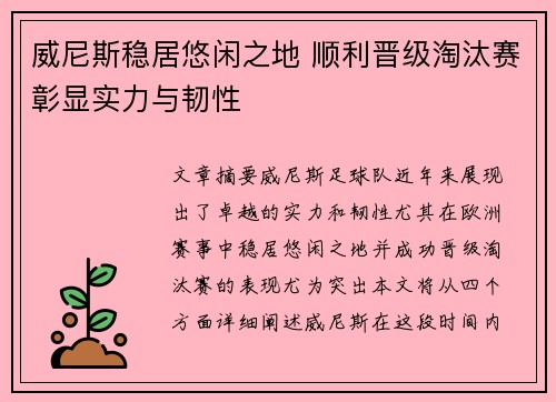 威尼斯稳居悠闲之地 顺利晋级淘汰赛彰显实力与韧性