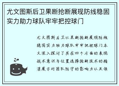 尤文图斯后卫果断抢断展现防线稳固实力助力球队牢牢把控球门