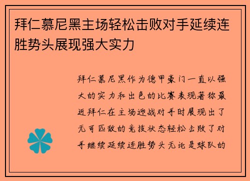 拜仁慕尼黑主场轻松击败对手延续连胜势头展现强大实力